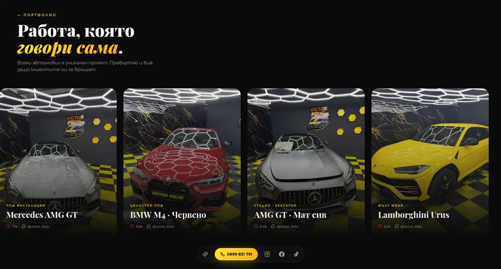 Victor Folio — портфолиото: Mercedes AMG GT, BMW M4, AMG GT и Lamborghini Urus