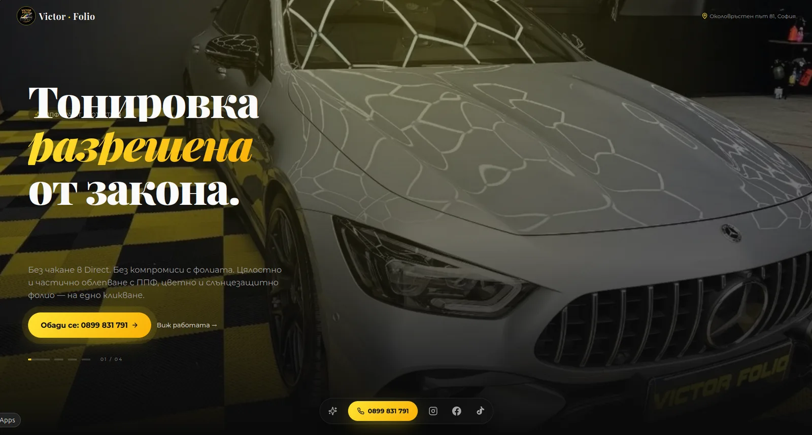 Victor Folio — първи екран с тонирана кола и телефон за връзка