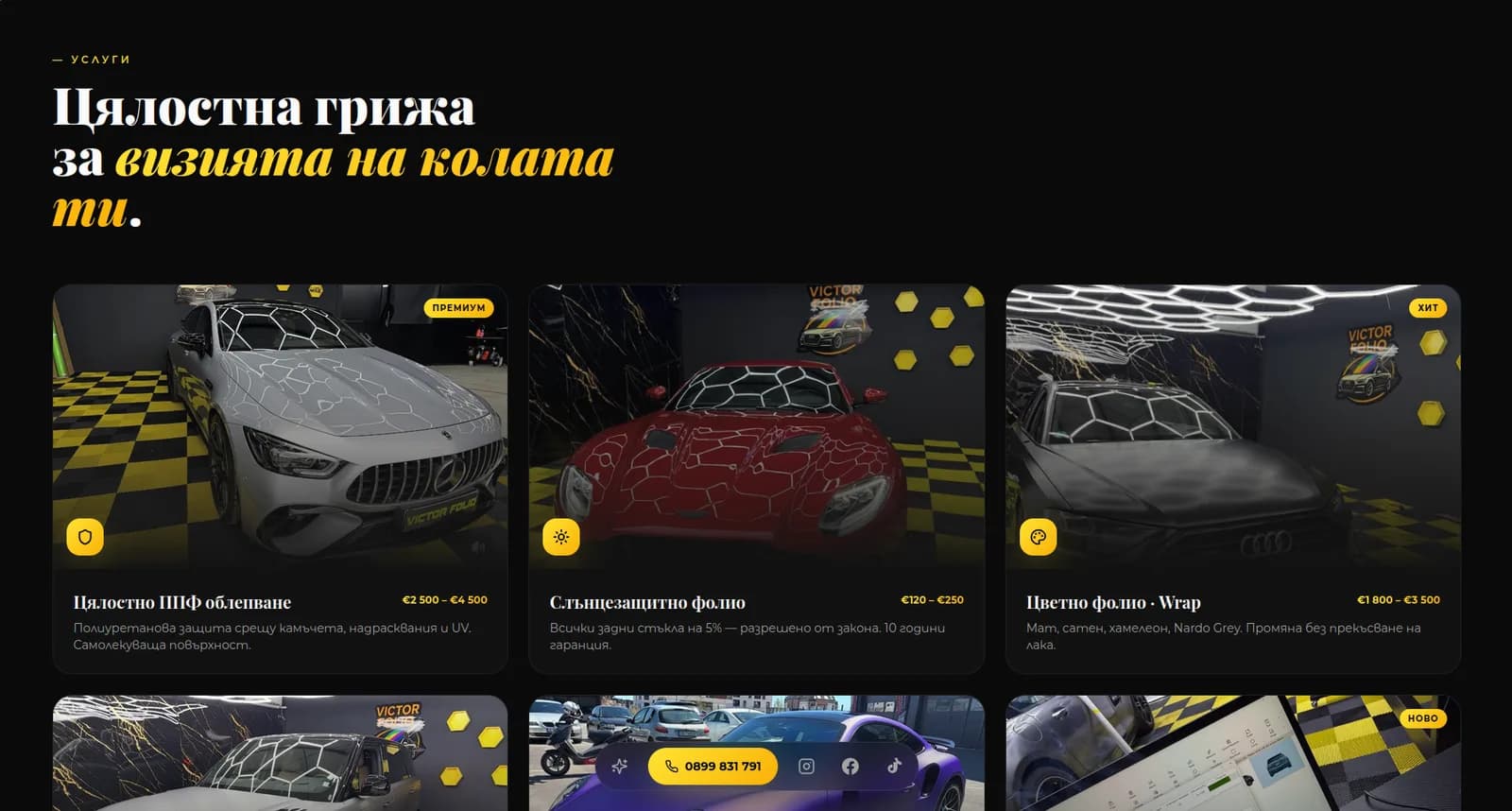 Victor Folio — услугите с цени в евро