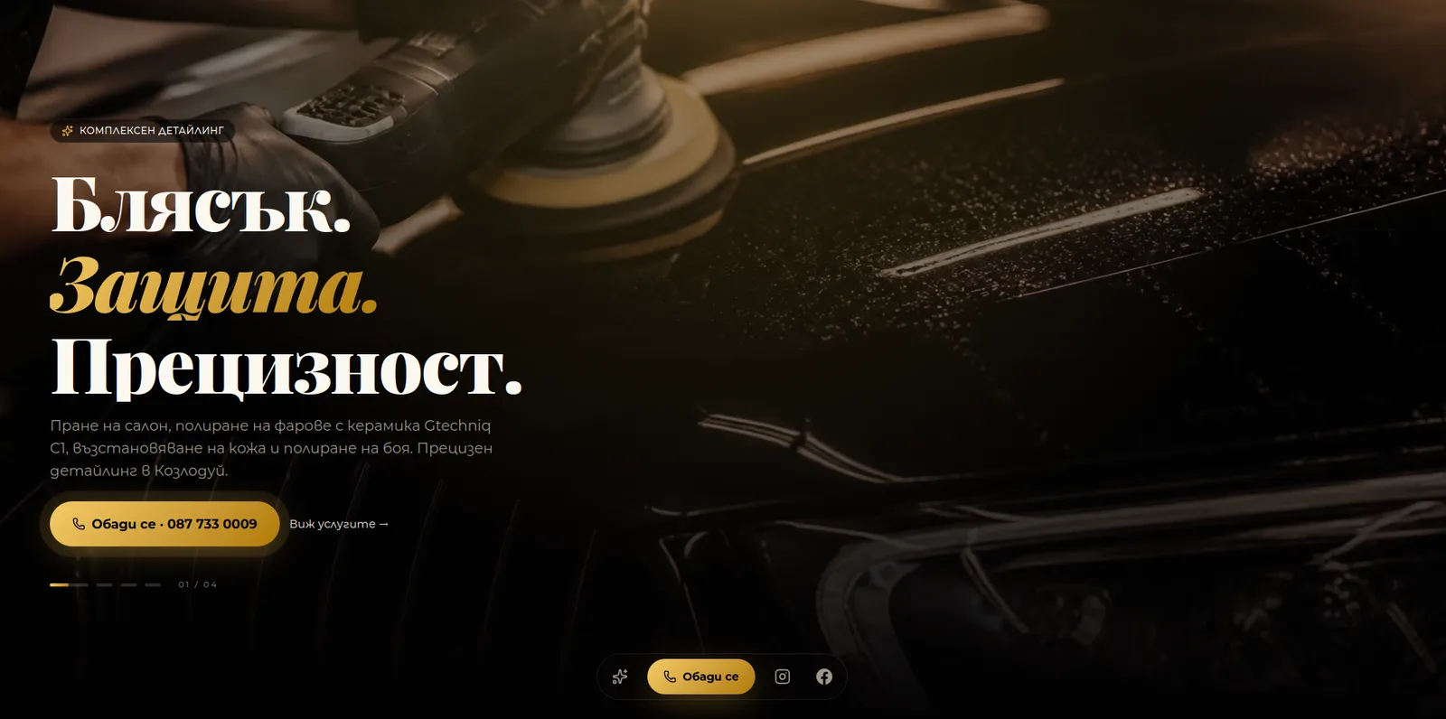 Детайлинг Козлодуй — първи екран с бутона Обади се и номера 087 733 0009