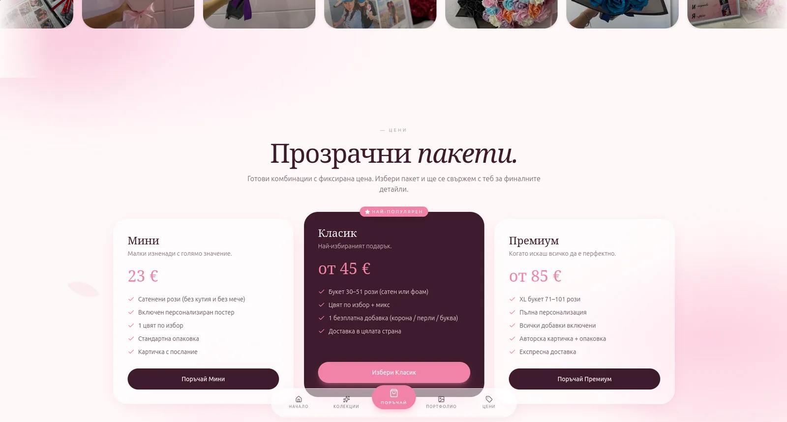 Pretty Gifts — трите готови пакета: Мини, Класик и Премиум