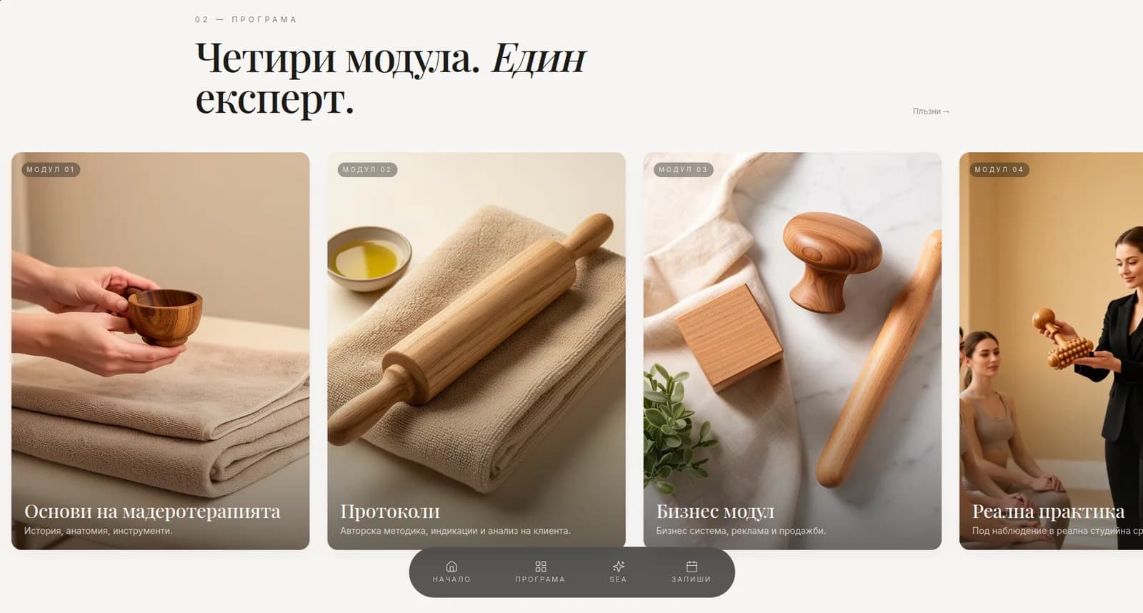 Skin Expert Academy — четирите модула на програмата
