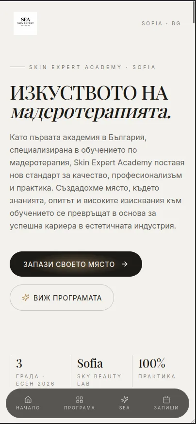 Skin Expert Academy — изглед на телефон