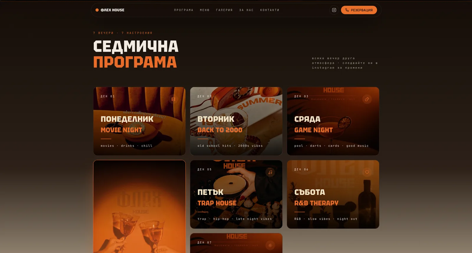 Седмичната програма, по една карта на вечер