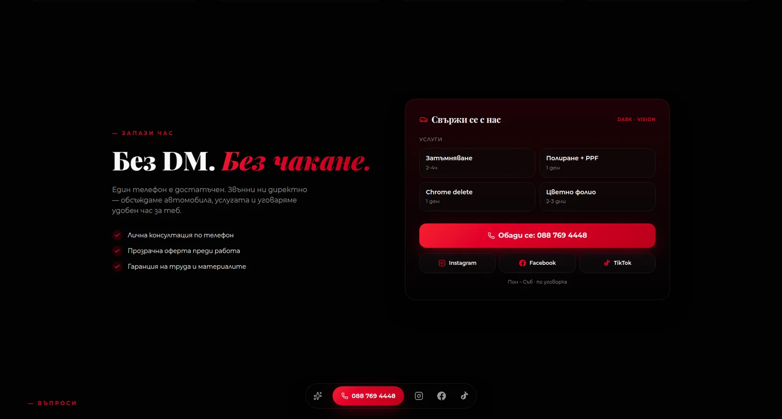 Dark Vision Tint — разделът „Без DM. Без чакане.“ и времето за всяка услуга
