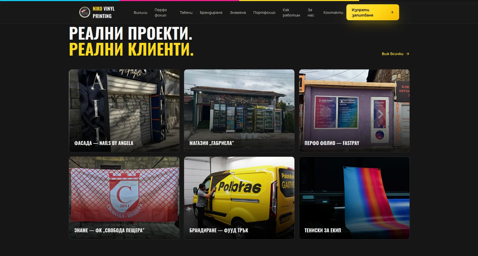 Портфолиото със завършени обекти
